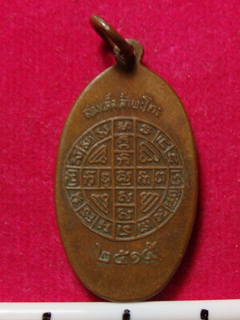 เหรียญครูบาศรีวิชัย-สมเด็จเจ้าพะโคะ ออกวัดสันกลางเหนือ ปี 2515 สภาพสวย