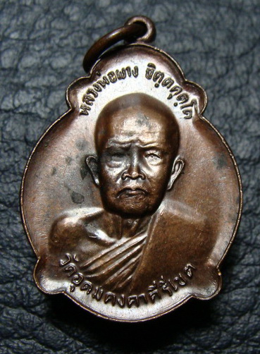 เหรียญหลวงพ่อผาง วัดอุดมคงคาคีรีเขต รุ่นช่วยสร้างวัดลำผักชี ปี2521