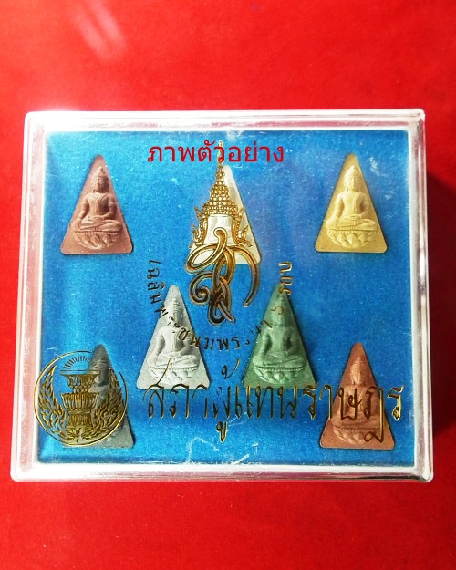  พระนางพญา สก.เฉลิมพระชนมพรรษา ครบ ๖ รอบ ปี. ๒๕๔๗