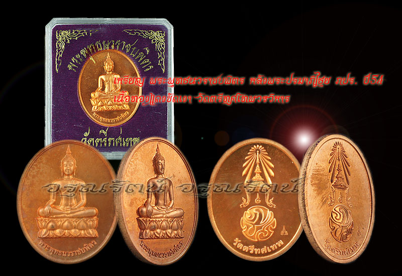 เหรียญพระพุทธนวราชบพิตร หลังพระปรมาภิไธย ภ.ป.ร. เนื้อทองแดงขัดเงา(1) เคาะเดียว
