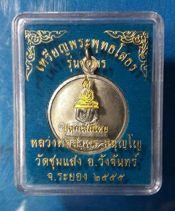 ## เคาะเดียวครับ ##  หลวงพ่อสาคร เหรียญพระพุทธโสธร รุ่นจตุพร เนื้ออัลปาก้า ออกวัดชุมแสง หมายเลข ๙๐๑