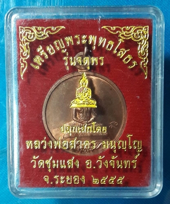หลวงพ่อสาคร เหรียญพระพุทธโสธร รุ่นจตุพร เนื้อทองแดง ออกวัดชุมแสง หมายเลขเรียง ๗๘๙
