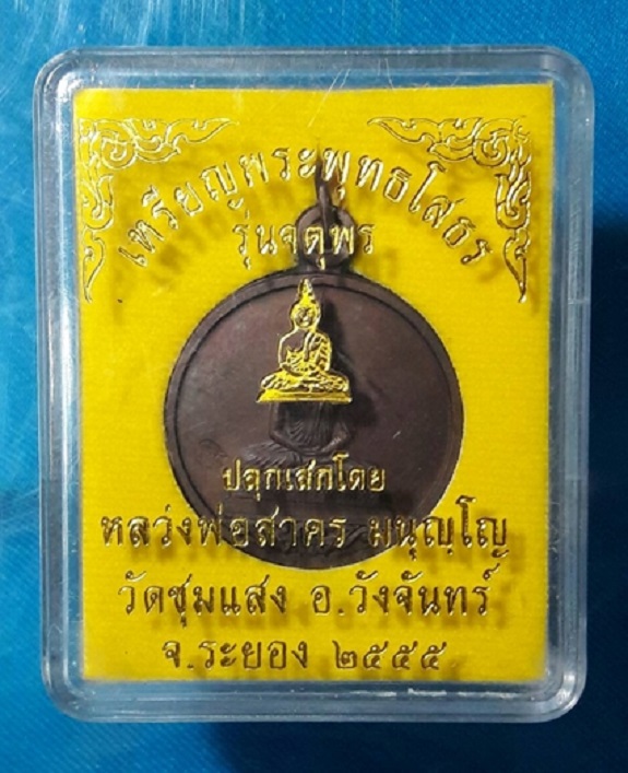 หลวงพ่อสาคร เหรียญพระพุทธโสธร รุ่นจตุพร เนื้อทองแดงรมดำ ออกวัดชุมแสง หมายเลขเรียง ๕๖๗