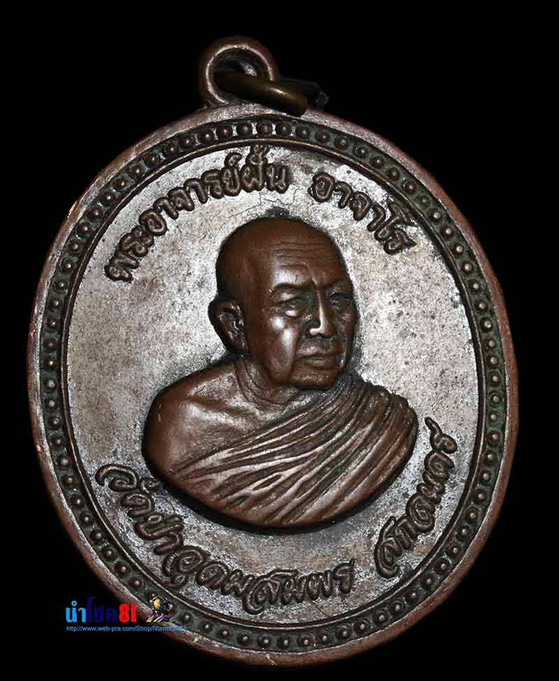 เหรียญรุ่น 91 หลวงปู่ฝั้น อาจาโร
