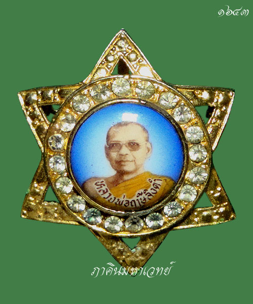 ล็อกเก็ตเข็มกลัดดาวล้อมเพชร หลวงพ่อฤาษีลิงดำ วัดท่าซุง อุทัยธานี ๒๕๒๘