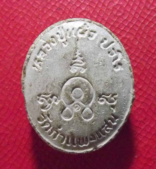 พระผงหลวงปู้แผ้ว วัดรางหมัน จ.นครปฐม