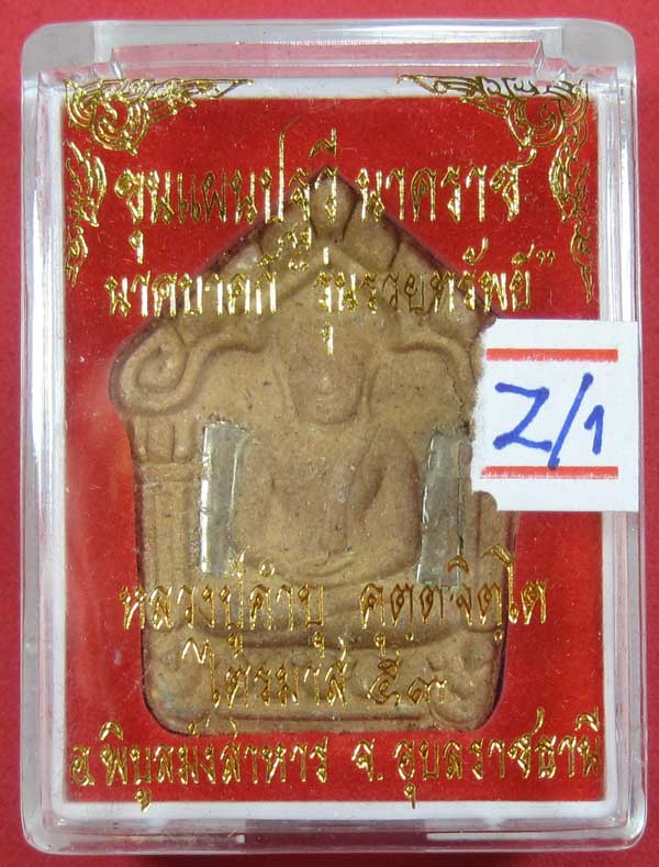 เคาะแรกวัดใจขุนแผนปฐวีนาคราชรุ่นรวยทรัพย์ตะกรุดเงินคู่หลวงปู่คำบุคุตฺตจิตโตวัดกุดชมภูจ.อุบลราชธานี