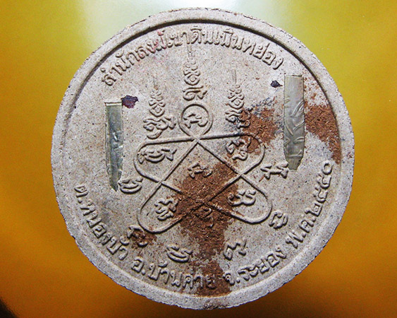 หลวงพ่อสาคร มนุญโญ วัดหนองกรับ อ.บ้านค่าย จ.ระยอง ( ศิษย์เอกหลวงปู่ทิม)