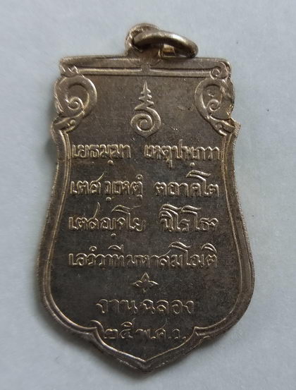 25 ศตวรรษ (เคาะเดียวแดง) เหรียญเสมา"อุใหญ่-หนังสือชัด" A01