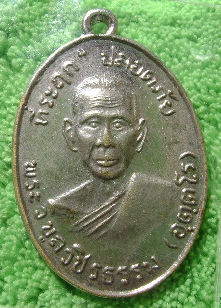เหรียญปลอดภัยหลวงพ่อสว่าง วัดท่าพุทรา