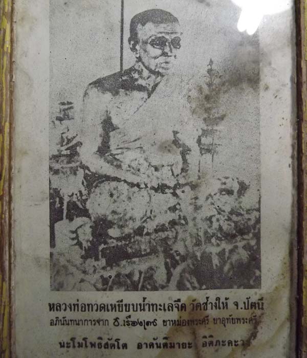 รูปภาพบูชา หลวงปู่ทวด วัดช้างไห้ จ.เก่าทันอาจารย์ทิมปลุกเสก จ.ปัตตานี