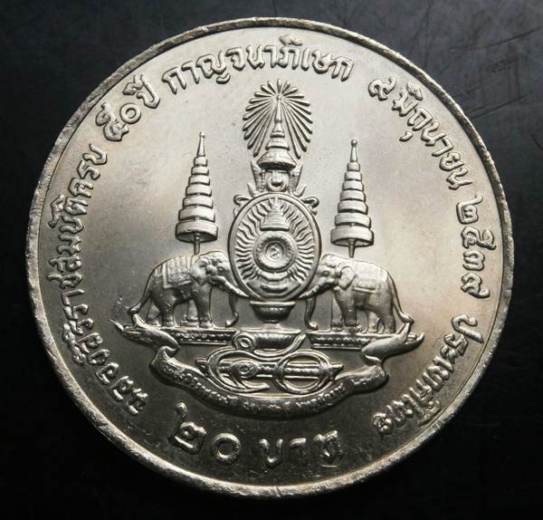 หน้าเหรียญ20บาท เหรียญที่ระลึก50ปี กาญจนาภิเษก ปี2539  UNC เคาะแรกแดง #12