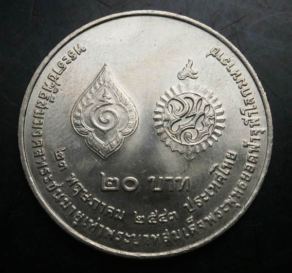 เหรียญ 20 บาท เหรียญกษาปณ์ที่ระลึกพระราชพิธีสมมงคลพระชนมายุเท่าพระบาทสมเด็จพระพุทธยอดฟ้าจุฬาโลกมหารา