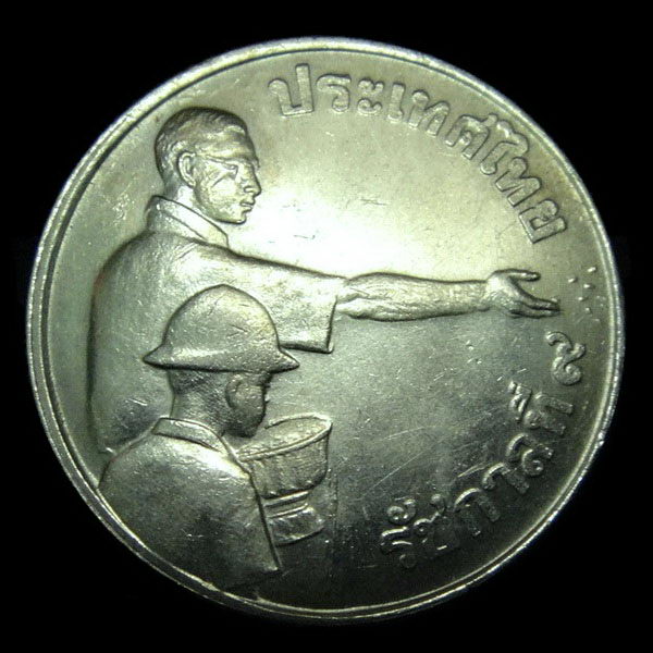 เหรียญโชคลาภ 1 บาท  ในหลวงโปรยข้าว - หลังแม่พระโพสพ ปี พ.ศ. 2520