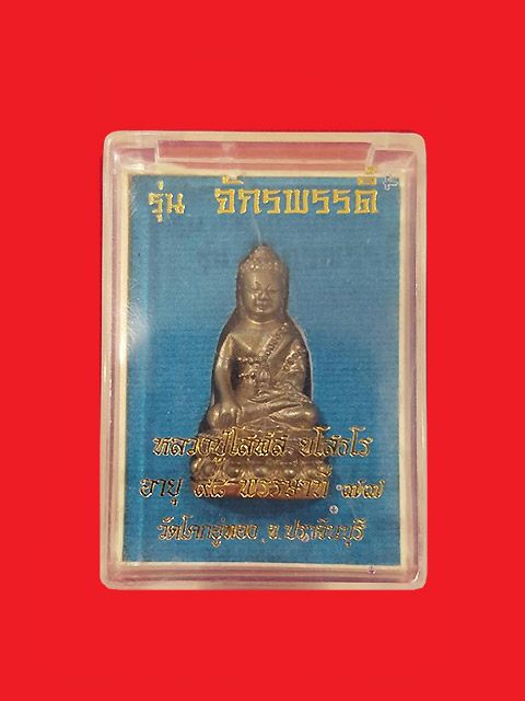 ***พระกริ่งจักรพรรดิ์ เนื้อสัมฤทธิ์ดำก้นทองแดง หลวงปู่โสฬส วัดโคกอู่ทอง จ.ปราจีนบุรี ***