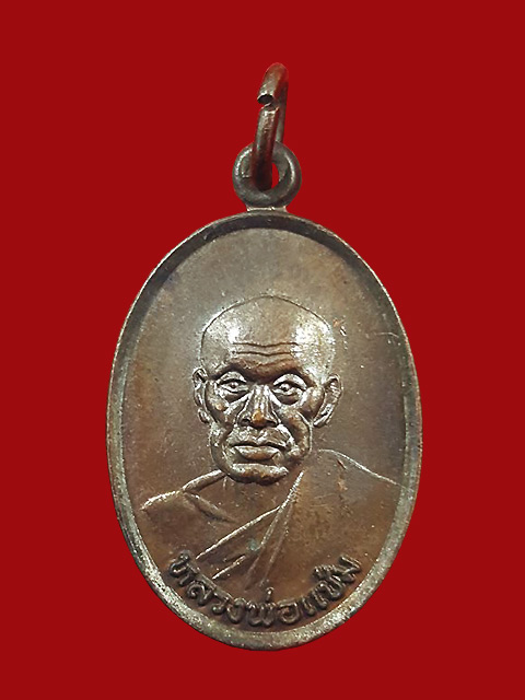 ***เหรียญหลวงพ่อแช่ม วัดฉลอง จ.ภูเก็ต ปี ๒๕๒๗ { ภ.ป.ร }***