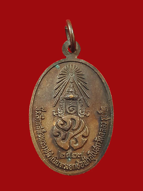 ***เหรียญหลวงพ่อแช่ม วัดฉลอง จ.ภูเก็ต ปี ๒๕๒๗ { ภ.ป.ร }***