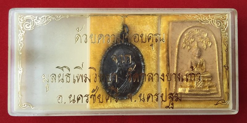 เหรียญปล้องอ้อย + พระพุทธไชยศรี ปิดทอง หลวงปู่เพิ่ม วัดกลางบางแก้ว สภาพสวย พร้อมกล่องเดิมครับ