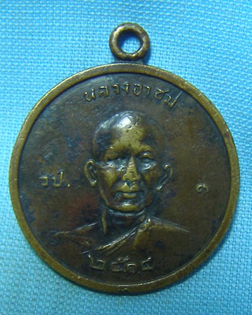 เหรียญหลวงอาชม ปี14 หลังหลวงพ่อโอภาสี วัดโอภาสี บางมด กทม.