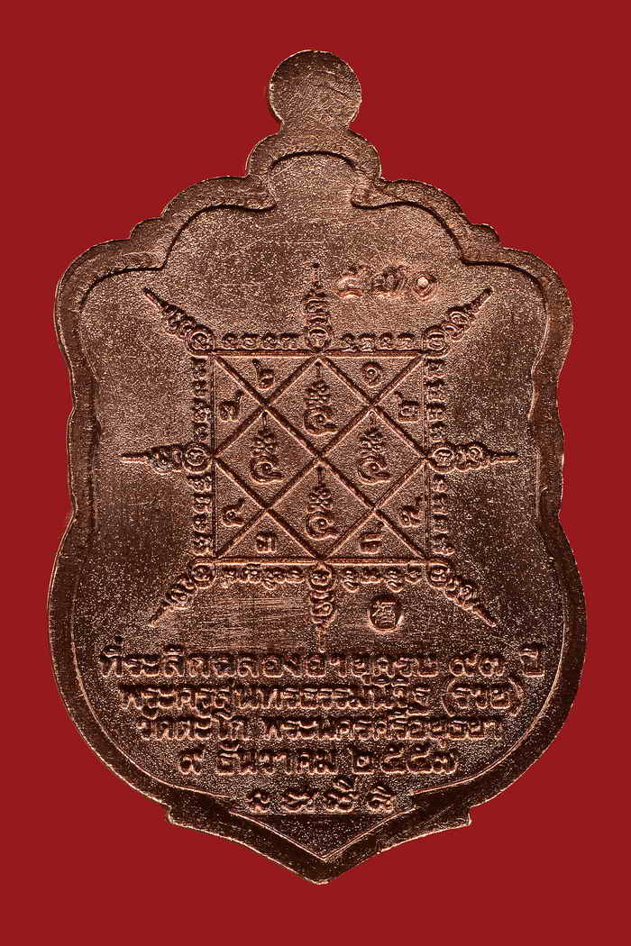 เหรียญหลวงพ่อรวย วัดตะโก เหรียญเสมา รุ่นรวยมหาเศรษฐี ชุดกรรมการ11.3 เลข570