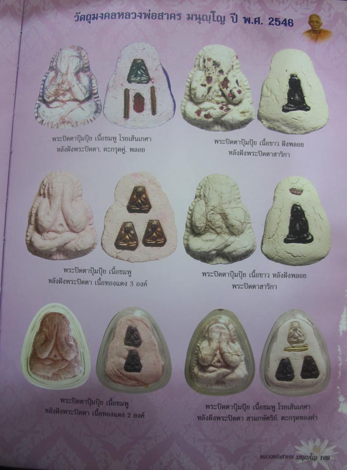 ปิดตาสาริกา หลังยันต์ห้า หลวงพ่อสาคร เนื้อเงิน ปี 2546 รุ่นแรก เลี่ยมทองกันน้ำพร้อมบูชา