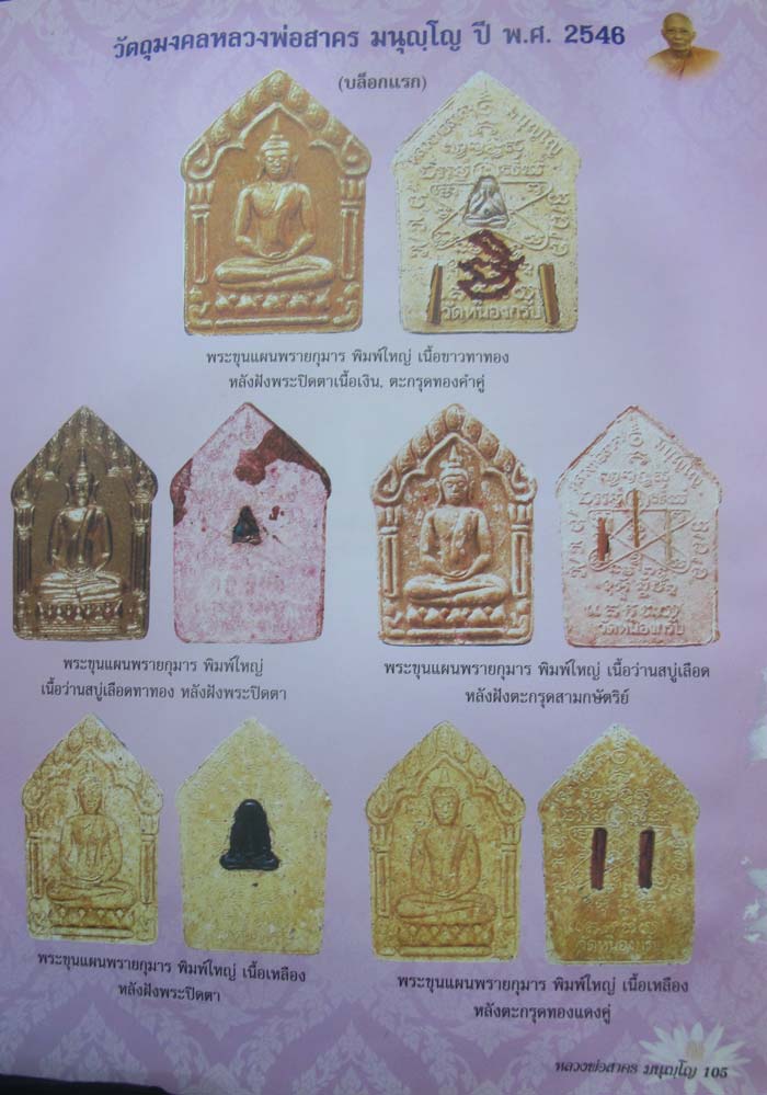 ปิดตาสาริกา หลังยันต์ห้า หลวงพ่อสาคร เนื้อเงิน ปี 2546 รุ่นแรก เลี่ยมทองกันน้ำพร้อมบูชา