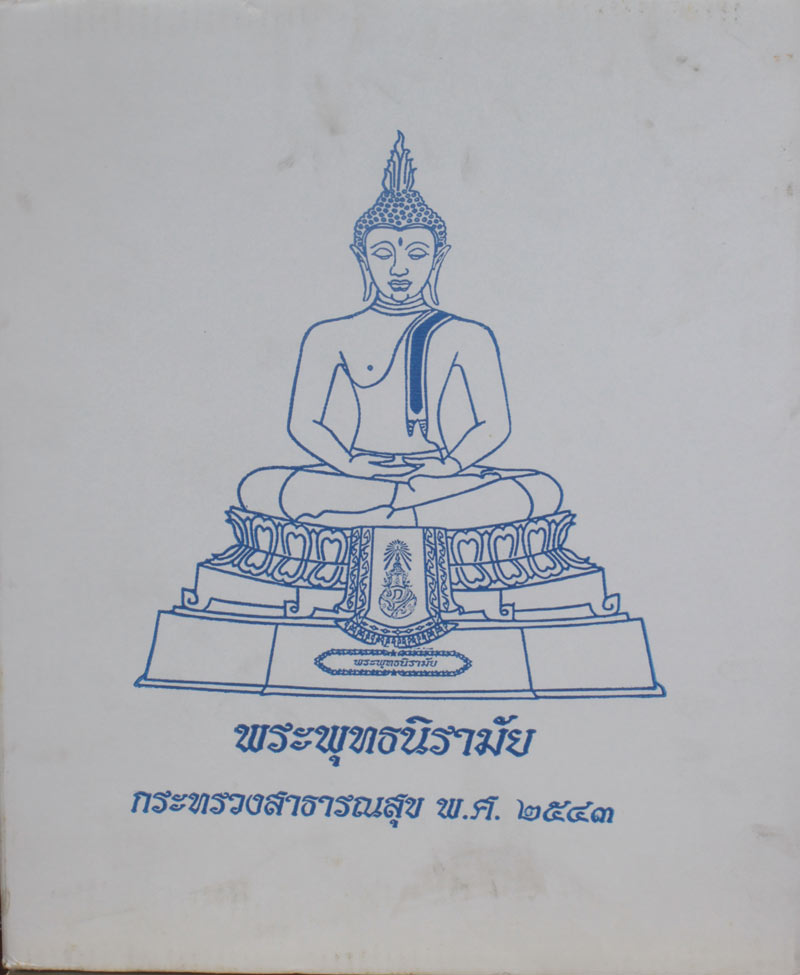 พระบูชา พระพุทธนิรามัย ภปร.กระทรวงสาธารณสุข ปี ๒๕๔๓ หน้าตัก ๙ นิ้ว หมายเลข ๐๖๔