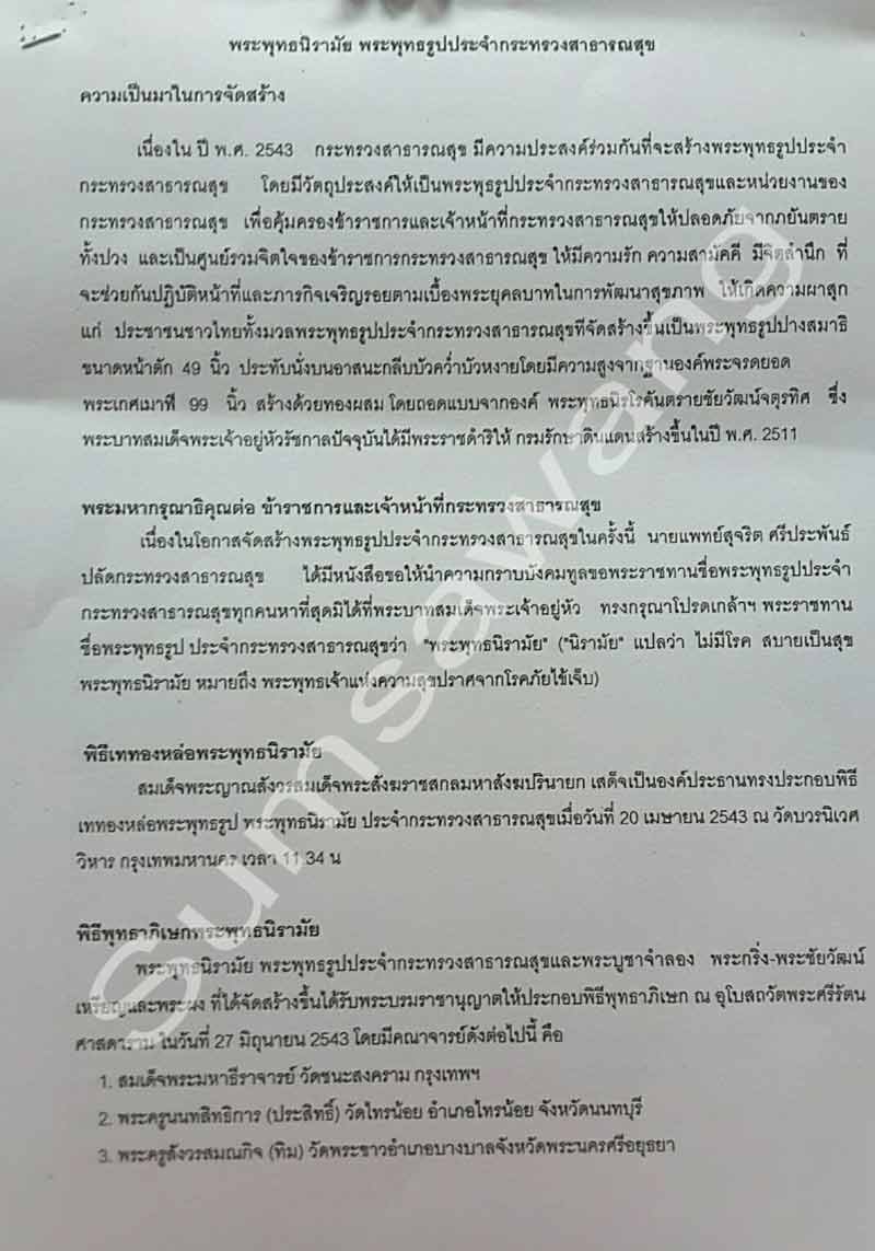พระบูชา พระพุทธนิรามัย ภปร.กระทรวงสาธารณสุข ปี ๒๕๔๓ หน้าตัก ๙ นิ้ว หมายเลข ๐๖๔