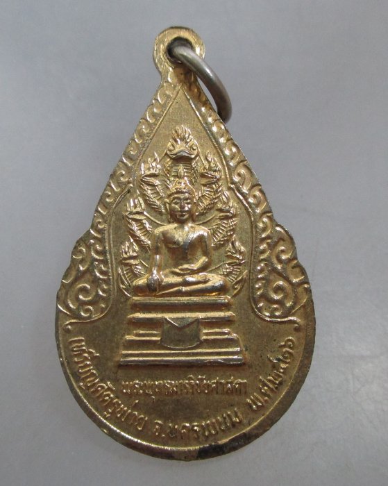 20 บาท เหรียญศัตรูพ่าย จ นครพนม