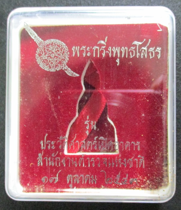 พระกริ่งพุทธโสธร รุ่นประวัติศาสตร์เปิดอาคารสำนักงานตำรวจแห่งชาติ