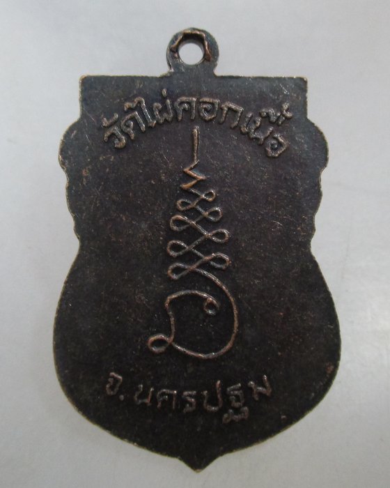 20 บาท  เหรียญพระพุทธ วัดไผ่คอกเนื้อ จ.นครปฐม