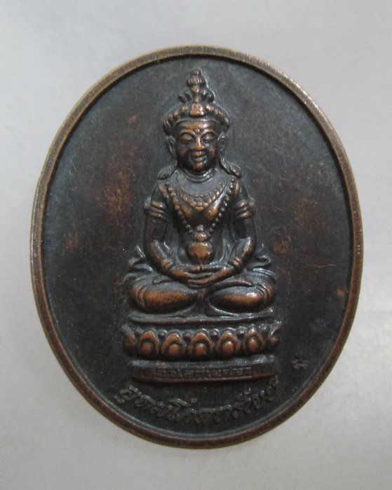 20 บาท เหรียญอุดมโภคทรัพย์ วัดโพธิ์แมนคุณาราม กรุงเทพฯ  ตอกโค็ด