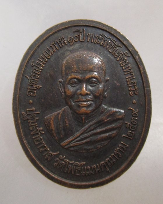 20 บาท เหรียญอุดมโภคทรัพย์ วัดโพธิ์แมนคุณาราม กรุงเทพฯ  ตอกโค็ด