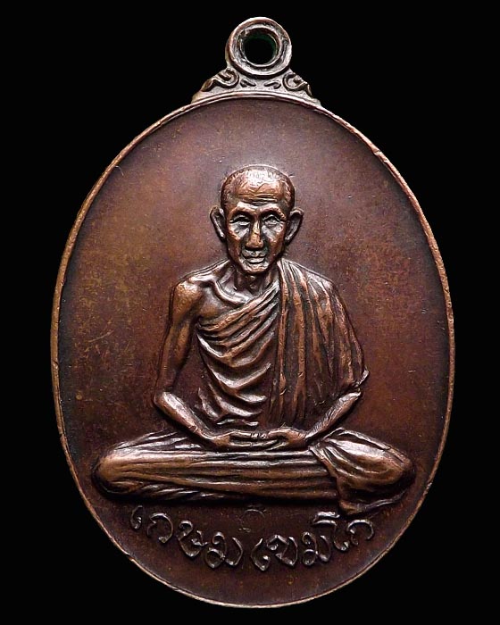 เหรียญหลวงพ่อเกษม เขมโก ออกวัดพลับพลา ปี ๒๕๑๗