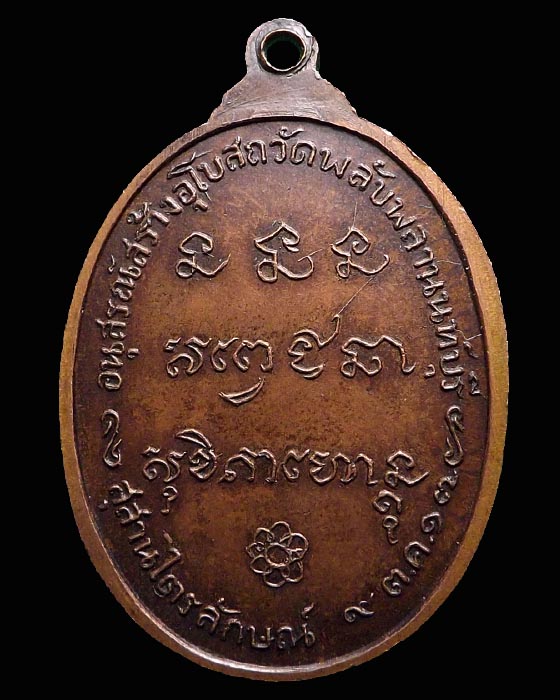 เหรียญหลวงพ่อเกษม เขมโก ออกวัดพลับพลา ปี ๒๕๑๗