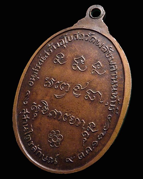 เหรียญหลวงพ่อเกษม เขมโก ออกวัดพลับพลา ปี ๒๕๑๗