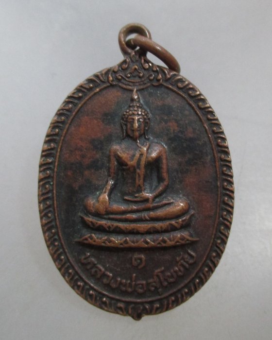 20 บาท เหรียญหลวงพ่อสุโขทัย วัดแคบางปลากด จ.สมุทรปราการ ปี๑๙