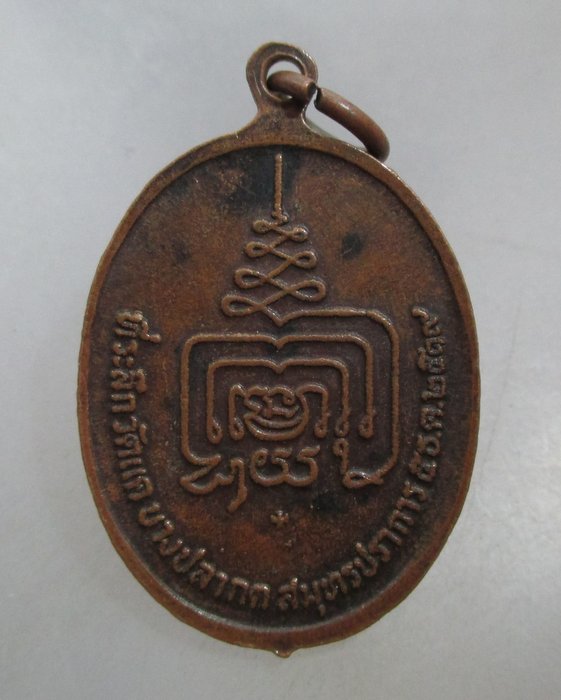 20 บาท เหรียญหลวงพ่อสุโขทัย วัดแคบางปลากด จ.สมุทรปราการ ปี๑๙