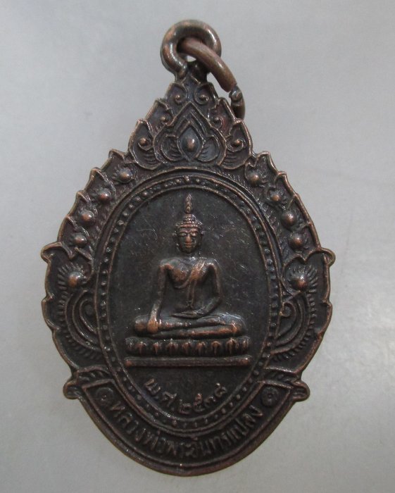20 บาท เหรียญ หลวงพ่อพระอินทร์แปลง วัดพระอินทร์แปลง จ.นครพนม
