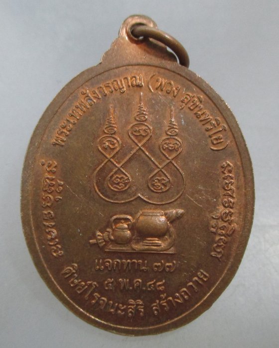 20 บาท เหรียญหลวงตาพวง วัดป่านิคมพัฒนาคม จ.ยโสธร แจกทาน ๗๗
