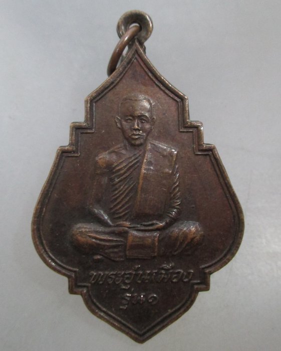 20 บาท เหรียญพระอุ่นเมือง รุ่น๑ วัดมงคลวราราม จ.ลำพูน ปี๓๒