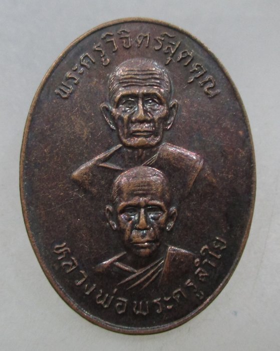 20 บาท เหรียญสองพระอาจารย์พระครูวิจิตร์สุตคุณ หลวงพ่อพระครูลำใยหลังพระครูเกษม วัดไทรย์ ปี ๓๖