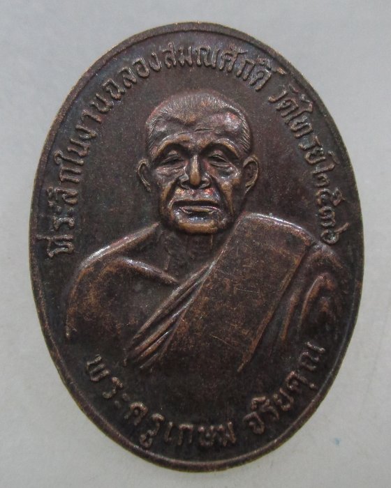 20 บาท เหรียญสองพระอาจารย์พระครูวิจิตร์สุตคุณ หลวงพ่อพระครูลำใยหลังพระครูเกษม วัดไทรย์ ปี ๓๖