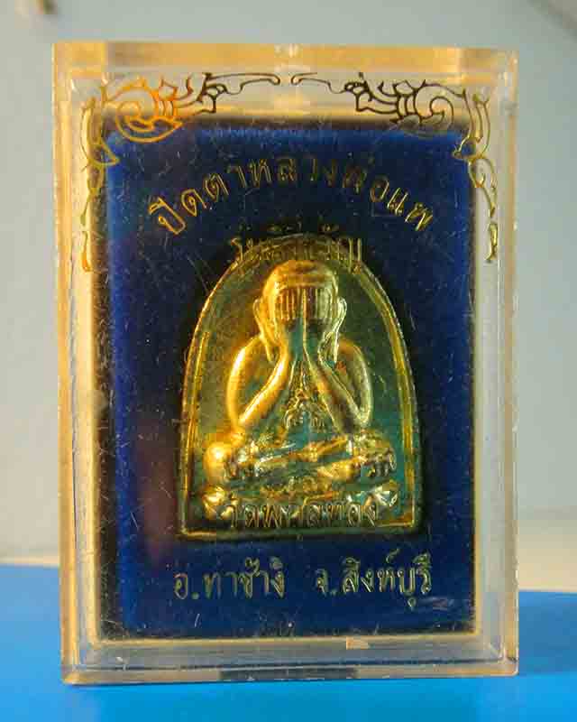 **เคาะเดียว เบาๆ..*พระปิดตาหลังรูปเหมือน หลวงพ่อแพ วัดพิกุลทอง รุ่นมิ่งขวัญ เนื้อกะไหล่ทอง กล่องเดิม