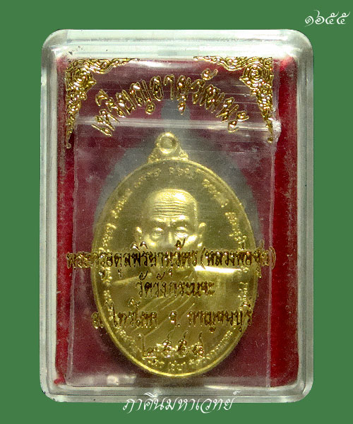เหรียญหลวงพ่อชุบ วัดวังกระแจะ จ.กาญจนบุรี รุ่นอายุวัฒนะ ๒๕๕๘ 