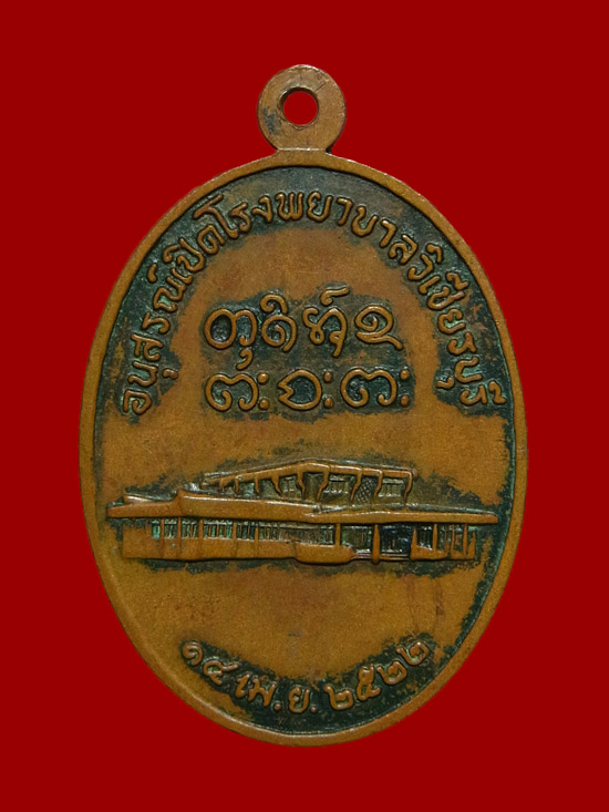 เหรียญโรงบาลวิเชียรบุรี หลวงพ่อผาง ปี2522