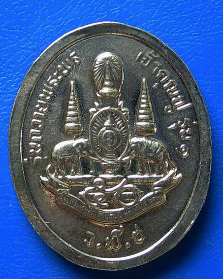 เหรียญรัชกาลที่.๕ รุ่นถวายพระพร เจ้าคุณปู่ รุ่น ๑.