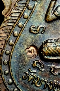 เหรียญเสมานั่งเสือหลวงพ่อเปิ่น หลังนางกวัก เนื้อทองแดง วัดบางพระ จ.นครปฐม  