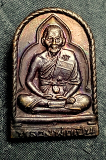 เหรียญหลวงพ่อเปิ่น รุ่นสร้างโรงเรียนบางพระ ปี 33