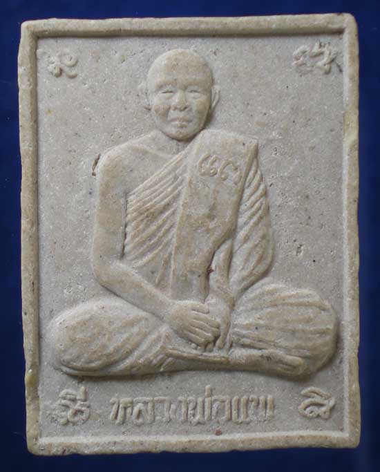 พระผงหลังสิงห์ หลวงพ่อแพ วัดพิกุลทอง